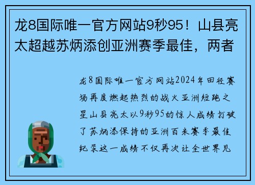 龙8国际唯一官方网站9秒95！山县亮太超越苏炳添创亚洲赛季最佳，两者奥运会将迎巅峰对决 - 副本