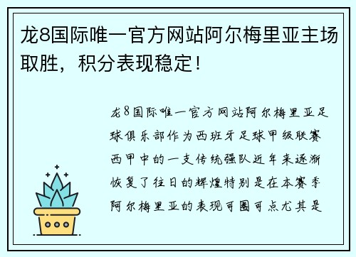 龙8国际唯一官方网站阿尔梅里亚主场取胜，积分表现稳定！