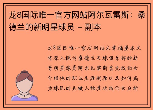 龙8国际唯一官方网站阿尔瓦雷斯：桑德兰的新明星球员 - 副本