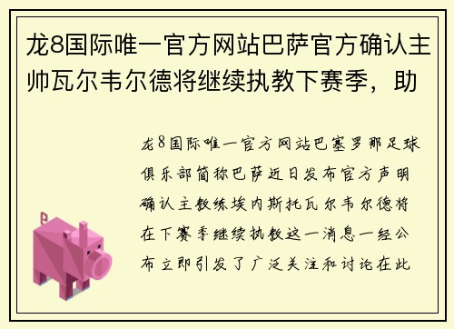 龙8国际唯一官方网站巴萨官方确认主帅瓦尔韦尔德将继续执教下赛季，助力球队再创辉煌