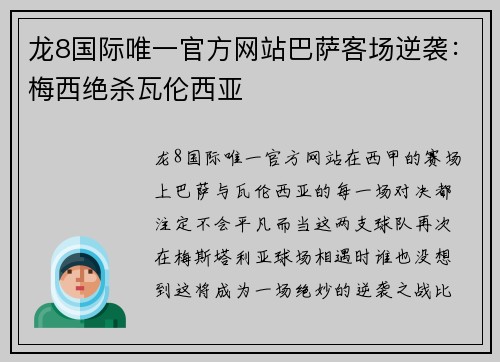 龙8国际唯一官方网站巴萨客场逆袭：梅西绝杀瓦伦西亚