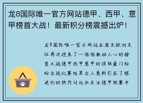 龙8国际唯一官方网站德甲、西甲、意甲榜首大战！最新积分榜震撼出炉！拜仁0-3，皇马4-0，国米4-2