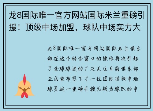 龙8国际唯一官方网站国际米兰重磅引援！顶级中场加盟，球队中场实力大幅提升备战新赛季 - 副本