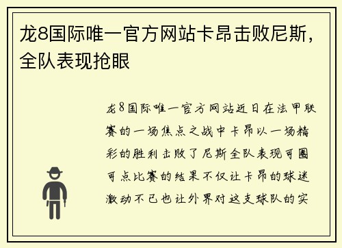 龙8国际唯一官方网站卡昂击败尼斯，全队表现抢眼