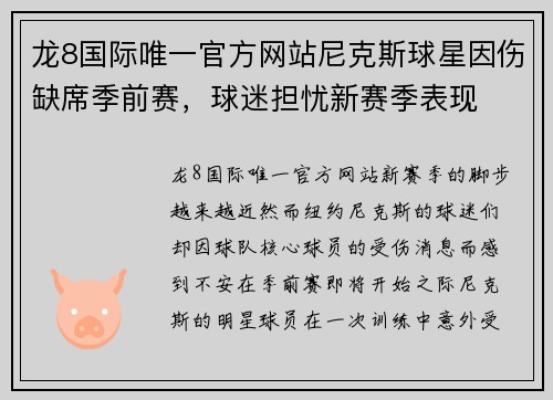 龙8国际唯一官方网站尼克斯球星因伤缺席季前赛，球迷担忧新赛季表现