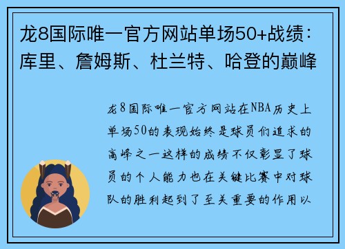 龙8国际唯一官方网站单场50+战绩：库里、詹姆斯、杜兰特、哈登的巅峰时刻分析