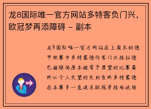 龙8国际唯一官方网站多特客负门兴，欧冠梦再添障碍 - 副本