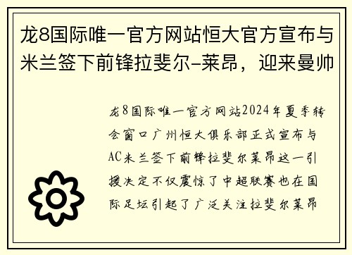 龙8国际唯一官方网站恒大官方宣布与米兰签下前锋拉斐尔-莱昂，迎来曼帅时代引援新篇章