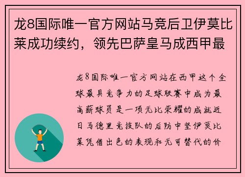 龙8国际唯一官方网站马竞后卫伊莫比莱成功续约，领先巴萨皇马成西甲最高薪防守球员 - 副本