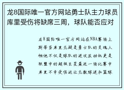 龙8国际唯一官方网站勇士队主力球员库里受伤将缺席三周，球队能否应对挑战？ - 副本