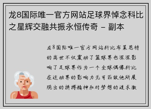 龙8国际唯一官方网站足球界悼念科比之星辉交融共振永恒传奇 - 副本