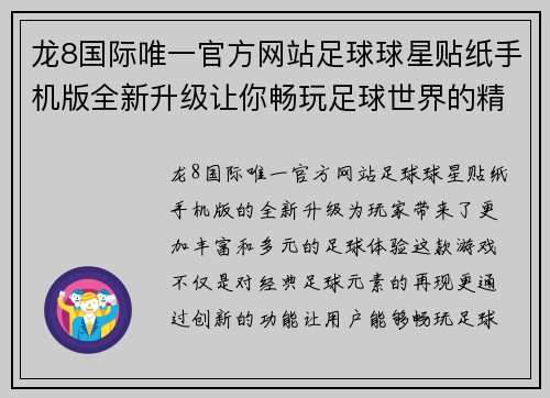 龙8国际唯一官方网站足球球星贴纸手机版全新升级让你畅玩足球世界的精彩瞬间