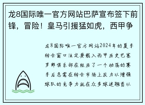 龙8国际唯一官方网站巴萨宣布签下前锋，冒险！皇马引援猛如虎，西甲争冠悬念再起！