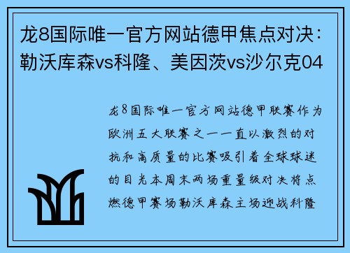 龙8国际唯一官方网站德甲焦点对决：勒沃库森vs科隆、美因茨vs沙尔克04 - 副本