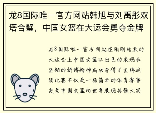 龙8国际唯一官方网站韩旭与刘禹彤双塔合璧，中国女篮在大运会勇夺金牌 - 副本