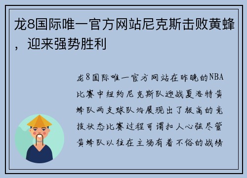 龙8国际唯一官方网站尼克斯击败黄蜂，迎来强势胜利