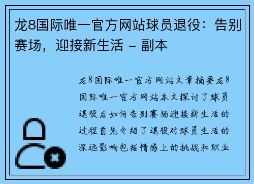 龙8国际唯一官方网站球员退役：告别赛场，迎接新生活 - 副本