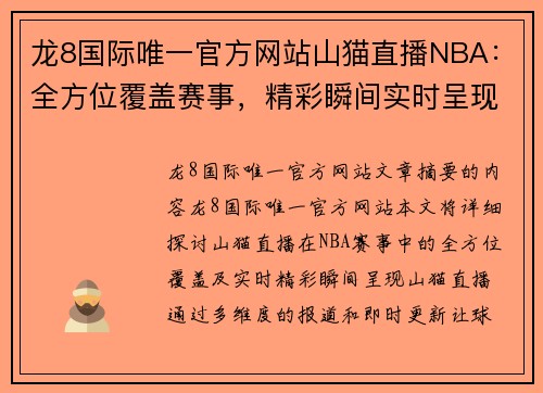 龙8国际唯一官方网站山猫直播NBA：全方位覆盖赛事，精彩瞬间实时呈现