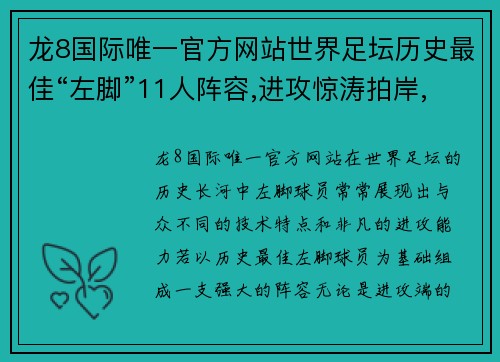 龙8国际唯一官方网站世界足坛历史最佳“左脚”11人阵容,进攻惊涛拍岸,防守不动 - 副本