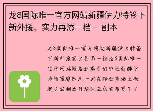 龙8国际唯一官方网站新疆伊力特签下新外援，实力再添一档 - 副本