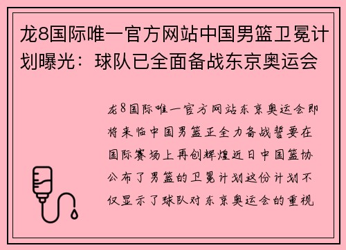 龙8国际唯一官方网站中国男篮卫冕计划曝光：球队已全面备战东京奥运会 - 副本