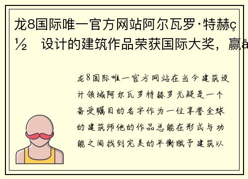 龙8国际唯一官方网站阿尔瓦罗·特赫罗设计的建筑作品荣获国际大奖，赢得全球瞩目