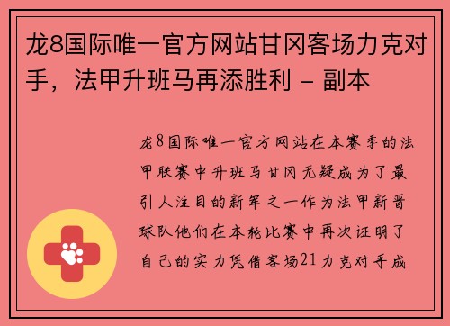 龙8国际唯一官方网站甘冈客场力克对手，法甲升班马再添胜利 - 副本