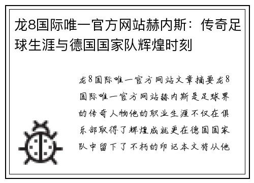 龙8国际唯一官方网站赫内斯：传奇足球生涯与德国国家队辉煌时刻