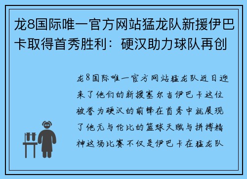 龙8国际唯一官方网站猛龙队新援伊巴卡取得首秀胜利：硬汉助力球队再创辉煌 - 副本