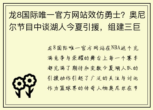 龙8国际唯一官方网站效仿勇士？奥尼尔节目中谈湖人今夏引援，组建三巨头很不错？ - 副本