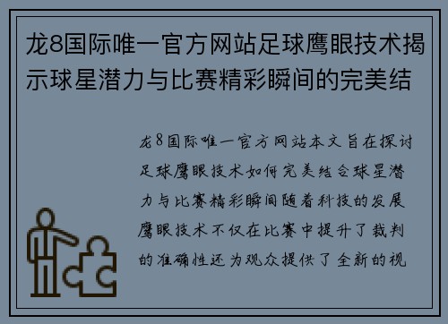 龙8国际唯一官方网站足球鹰眼技术揭示球星潜力与比赛精彩瞬间的完美结合