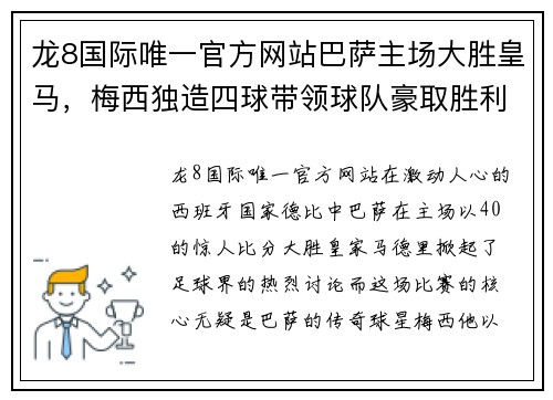 龙8国际唯一官方网站巴萨主场大胜皇马，梅西独造四球带领球队豪取胜利 - 副本