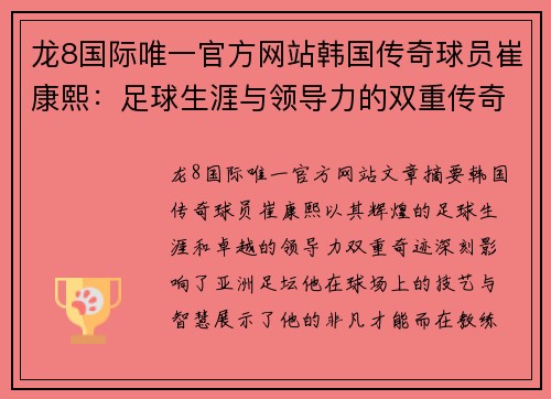 龙8国际唯一官方网站韩国传奇球员崔康熙：足球生涯与领导力的双重传奇