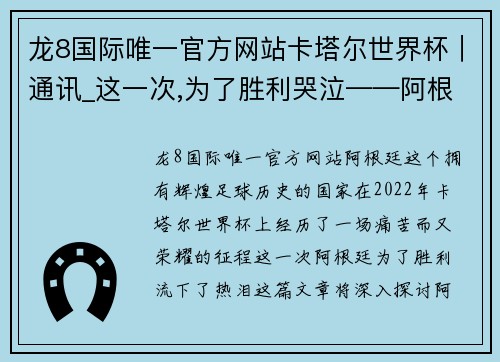 龙8国际唯一官方网站卡塔尔世界杯｜通讯_这一次,为了胜利哭泣——阿根廷苦等36