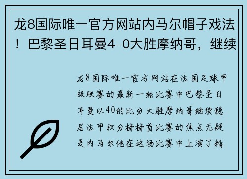 龙8国际唯一官方网站内马尔帽子戏法！巴黎圣日耳曼4-0大胜摩纳哥，继续榜首领跑法甲积分榜 - 副本