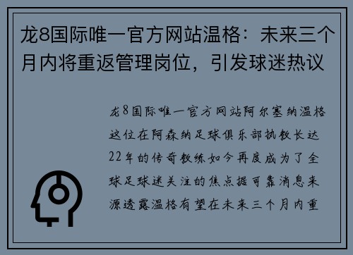 龙8国际唯一官方网站温格：未来三个月内将重返管理岗位，引发球迷热议