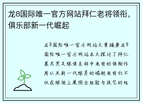 龙8国际唯一官方网站拜仁老将领衔，俱乐部新一代崛起