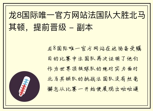 龙8国际唯一官方网站法国队大胜北马其顿，提前晋级 - 副本