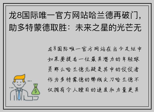 龙8国际唯一官方网站哈兰德再破门，助多特蒙德取胜：未来之星的光芒无限