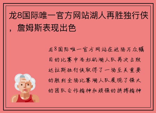 龙8国际唯一官方网站湖人再胜独行侠，詹姆斯表现出色