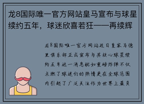 龙8国际唯一官方网站皇马宣布与球星续约五年，球迷欣喜若狂——再续辉煌之路