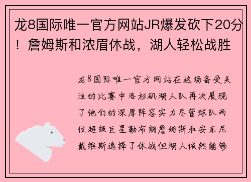 龙8国际唯一官方网站JR爆发砍下20分！詹姆斯和浓眉休战，湖人轻松战胜奇才-教你如何成为篮球场上的明星 - 副本