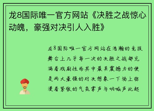 龙8国际唯一官方网站《决胜之战惊心动魄，豪强对决引人入胜》