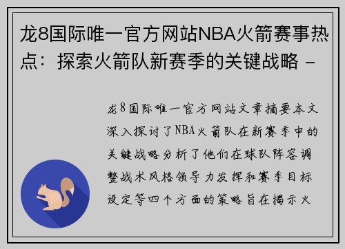 龙8国际唯一官方网站NBA火箭赛事热点：探索火箭队新赛季的关键战略 - 副本