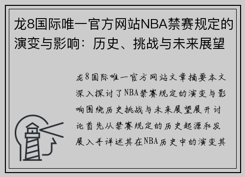 龙8国际唯一官方网站NBA禁赛规定的演变与影响：历史、挑战与未来展望