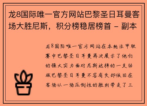 龙8国际唯一官方网站巴黎圣日耳曼客场大胜尼斯，积分榜稳居榜首 - 副本