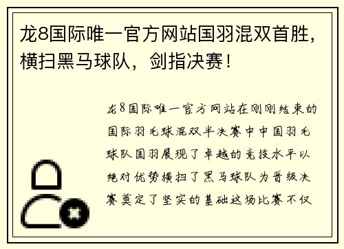 龙8国际唯一官方网站国羽混双首胜，横扫黑马球队，剑指决赛！