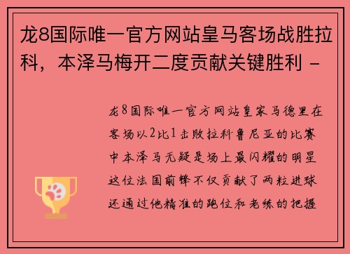 龙8国际唯一官方网站皇马客场战胜拉科，本泽马梅开二度贡献关键胜利 - 副本