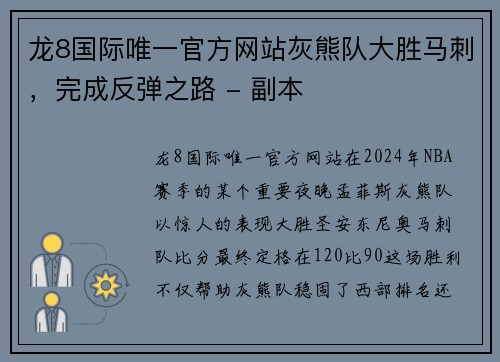 龙8国际唯一官方网站灰熊队大胜马刺，完成反弹之路 - 副本