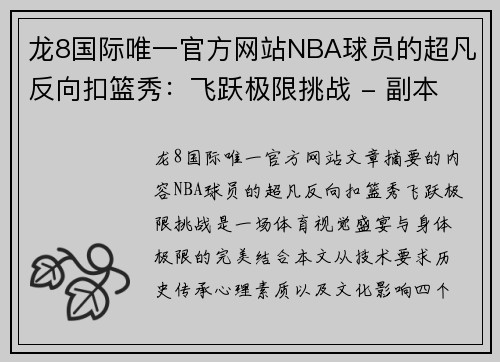 龙8国际唯一官方网站NBA球员的超凡反向扣篮秀：飞跃极限挑战 - 副本